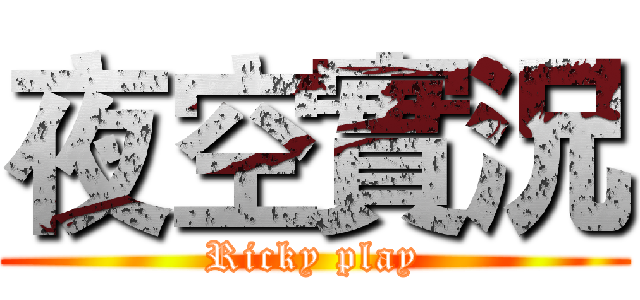 夜空實況 (Ricky play)