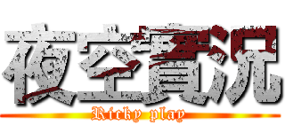 夜空實況 (Ricky play)