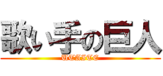 歌い手の巨人 (UTAITE)