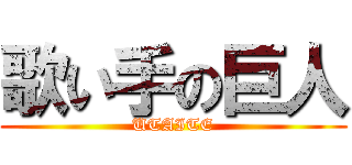 歌い手の巨人 (UTAITE)