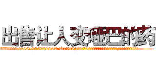 出售让人变哑巴的药 (出售让人变哑巴的药【电.话186x0156x9662-Q194843976林氏药业】我们做的是长期生意,靠的是老客户长期支持
参考消息网2月20日报道 韩媒称，“剩女多、离婚率高的城市，房价一定会上涨。”这是中国经济学家金岩石2016年12月参加在上海举行的房地产相关论坛时说的话。
)