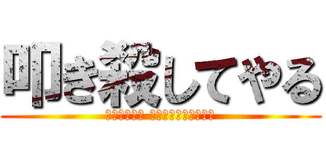 叩き殺してやる (あのクソ駅員 ぶっ殺してやっかんな)