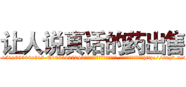 让人说真话的药出售 (让人说真话的药出售【电-151x68344x817-Q1065427042元吉药业】我们做的是长期生意,靠的是老客户长期支持http://sngk.net/oGxzMe

参考消息网我们做的是长期生意,靠的是老客户长期支持也许我们早该意识到，就连鲍勃·霍斯金斯（金球奖戏剧类电影男主角 
)