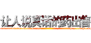 让人说真话的药出售 (让人说真话的药出售【电-151x68344x817-Q1065427042元吉药业】我们做的是长期生意,靠的是老客户长期支持http://sngk.net/oGxzMe

参考消息网我们做的是长期生意,靠的是老客户长期支持也许我们早该意识到，就连鲍勃·霍斯金斯（金球奖戏剧类电影男主角 
)