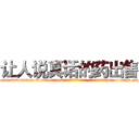 让人说真话的药出售 (让人说真话的药出售【电-151x68344x817-Q1065427042元吉药业】我们做的是长期生意,靠的是老客户长期支持http://sngk.net/oGxzMe

参考消息网我们做的是长期生意,靠的是老客户长期支持也许我们早该意识到，就连鲍勃·霍斯金斯（金球奖戏剧类电影男主角 
)