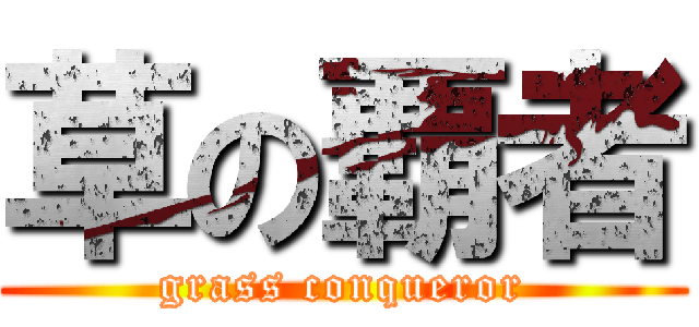 草の覇者 (grass conqueror)