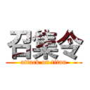 召集令 (attack on titan)