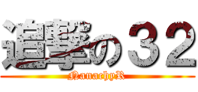 追撃の３２ (NanachyR)