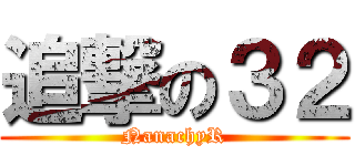追撃の３２ (NanachyR)