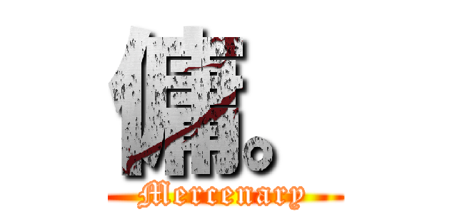 傭。 (Mercenary)