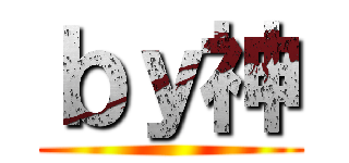 ｂｙ神 ()