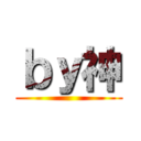ｂｙ神 ()
