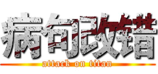 病句改错 (attack on titan)