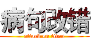 病句改错 (attack on titan)