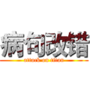病句改错 (attack on titan)