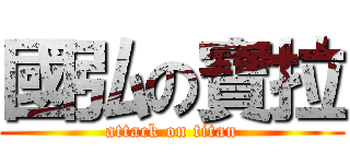 國弘の寶拉 (attack on titan)