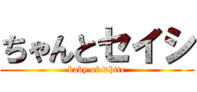 ちゃんとセイシ (baby of white)