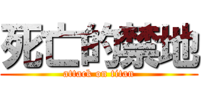 死亡的禁地 (attack on titan)