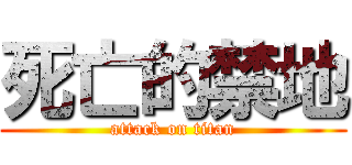 死亡的禁地 (attack on titan)
