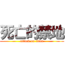 死亡的禁地 (attack on titan)