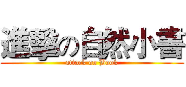 進擊の自然小書 (attack on Book)