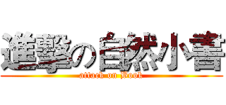進擊の自然小書 (attack on Book)