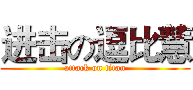 进击の逗比慧 (attack on titan)