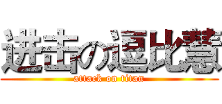 进击の逗比慧 (attack on titan)