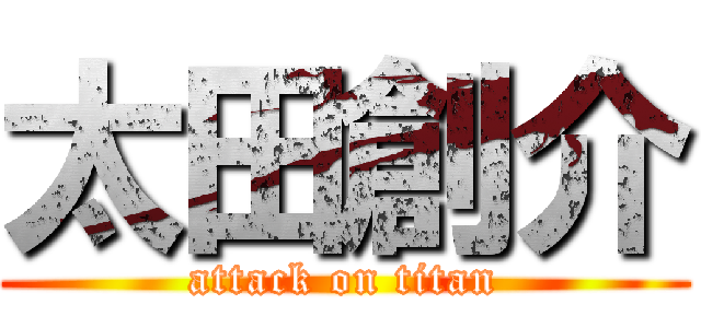 太田創介 (attack on titan)