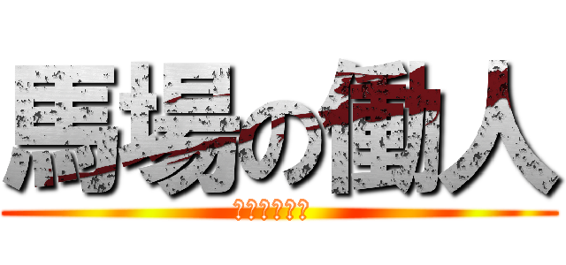 馬場の働人 (スタッフ紹介 )