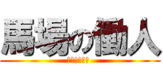 馬場の働人 (スタッフ紹介 )