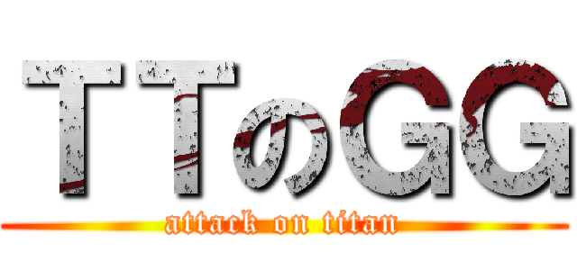 ＴＴのＧＧ (attack on titan)