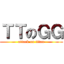 ＴＴのＧＧ (attack on titan)