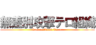 無差別攻撃テロ組織 (Random Attack Terror)