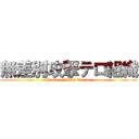 無差別攻撃テロ組織 (Random Attack Terror)