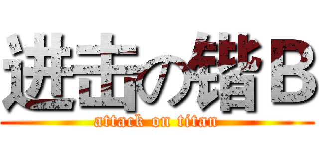进击の锴Ｂ (attack on titan)