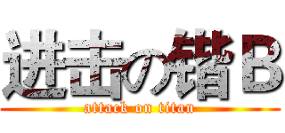 进击の锴Ｂ (attack on titan)