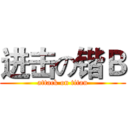 进击の锴Ｂ (attack on titan)