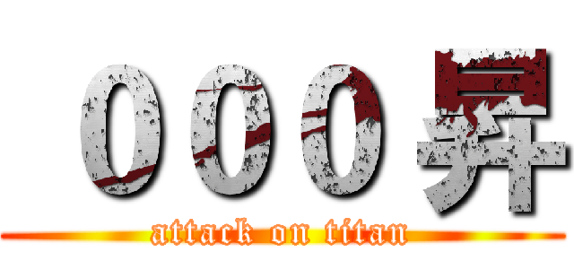  ０００ 昇 (attack on titan)