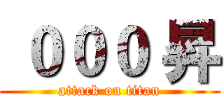  ０００ 昇 (attack on titan)