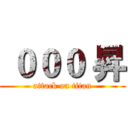 ０００ 昇 (attack on titan)