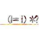  （ｌ＝ｌ）＊¥ (attack on titan)