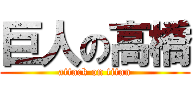 巨人の高橋 (attack on titan)