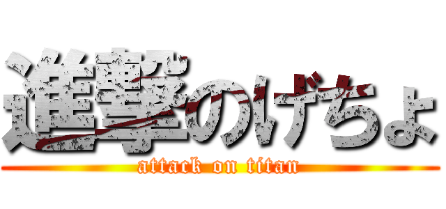 進撃のげちょ (attack on titan)