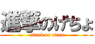 進撃のげちょ (attack on titan)