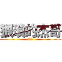 猥瑣的杰哥 (BT)