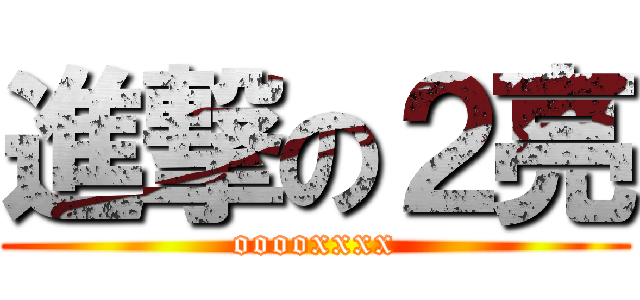 進撃の２亮 (ooooxxxx)