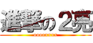 進撃の２亮 (ooooxxxx)