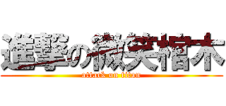 進撃の微笑棺木 (attack on titan)