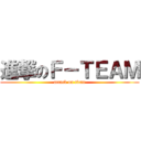 進撃のＦ－ＴＥＡＭ (attack on titan)